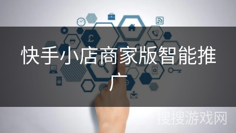 快手小店商家版智能推广