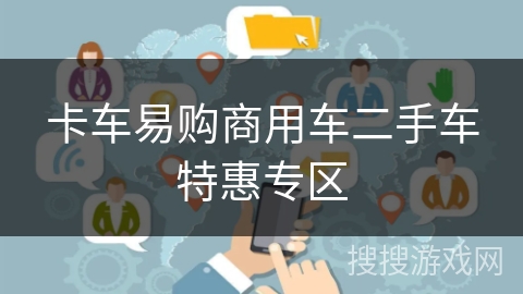 卡车易购商用车二手车特惠专区