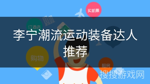 李宁潮流运动装备达人推荐