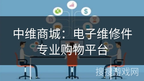 中维商城：电子维修件专业购物平台