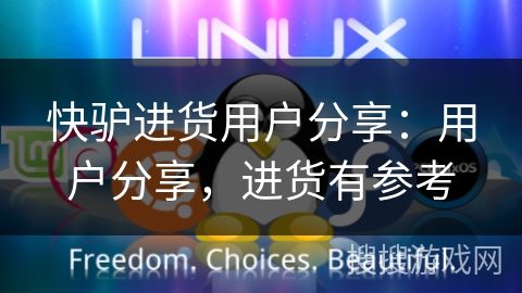 快驴进货用户分享：用户分享，进货有参考