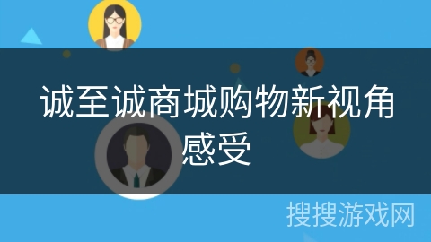 诚至诚商城购物新视角感受