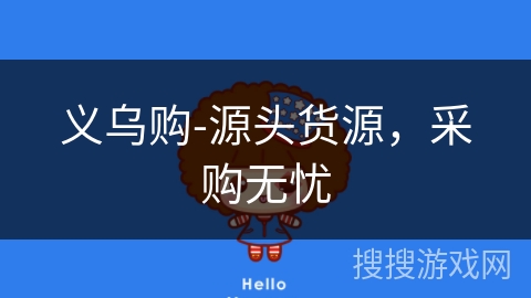 义乌购-源头货源，采购无忧