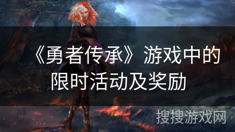 《勇者传承》游戏中的限时活动及奖励