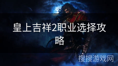 皇上吉祥2职业选择攻略
