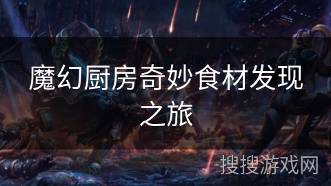 魔幻厨房奇妙食材发现之旅