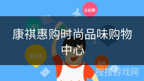 康祺惠购时尚品味购物中心