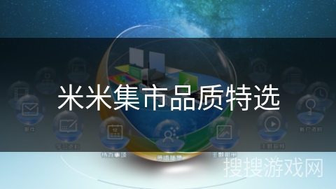 米米集市品质特选
