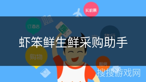 虾笨鲜生鲜采购助手