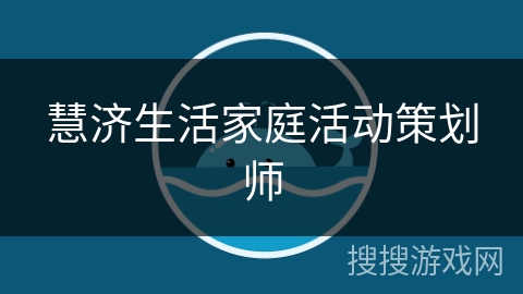 慧济生活家庭活动策划师 慧济生活家庭活动策划师