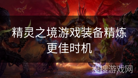 精灵之境游戏装备精炼更佳时机