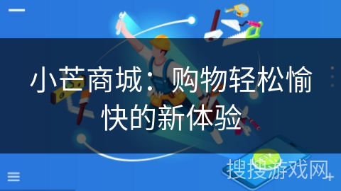 小芒商城：购物轻松愉快的新体验