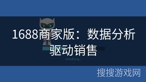 1688商家版：数据分析驱动销售