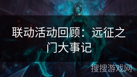 联动活动回顾：远征之门大事记