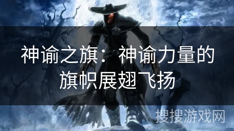 神谕之旗：神谕力量的旗帜展翅飞扬