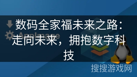 数码全家福未来之路：走向未来，拥抱数字科技