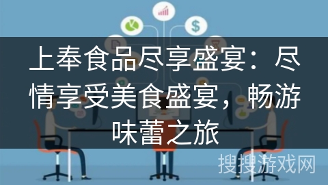 上奉食品尽享盛宴：尽情享受美食盛宴，畅游味蕾之旅
