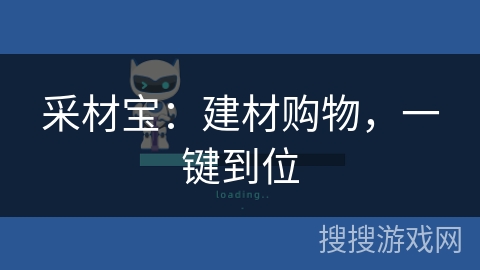 采材宝：建材购物，一键到位