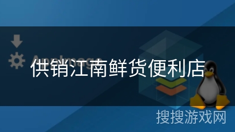 供销江南鲜货便利店
