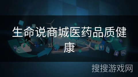 生命说商城医药品质健康