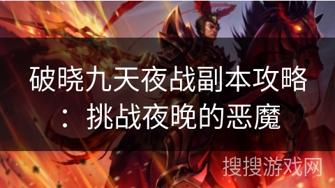破晓九天夜战副本攻略：挑战夜晚的恶魔