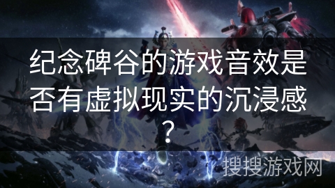 纪念碑谷的游戏音效是否有虚拟现实的沉浸感？