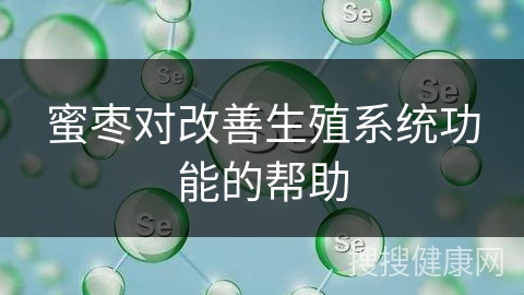 蜜枣对改善生殖系统功能的帮助