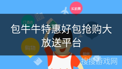 包牛牛特惠好包抢购大放送平台