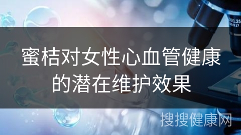 蜜桔对女性心血管健康的潜在维护效果