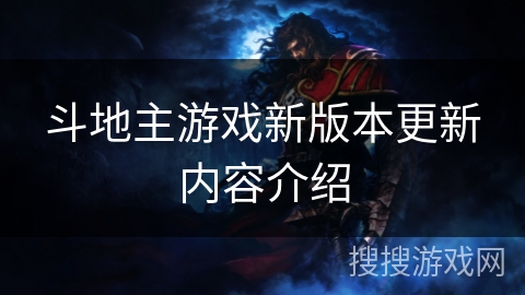 斗地主游戏新版本更新内容介绍