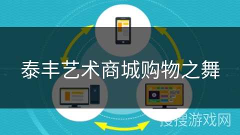 泰丰艺术商城购物之舞