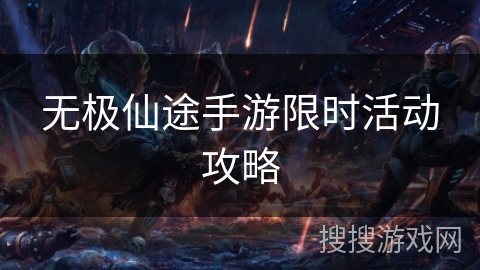 无极仙途手游限时活动攻略