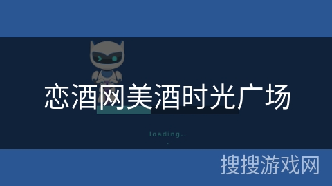 恋酒网美酒时光广场