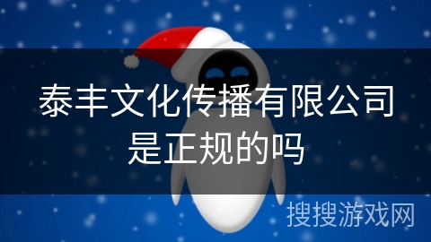 泰丰文化传播有限公司是正规的吗