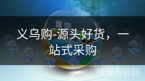 义乌购-源头好货，一站式采购