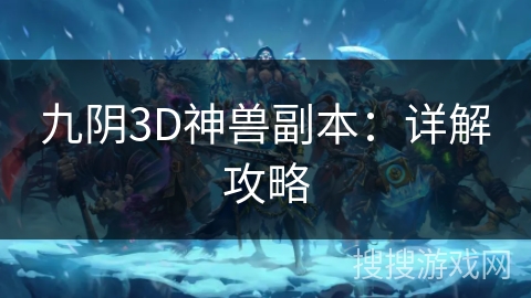 九阴3D神兽副本：详解攻略