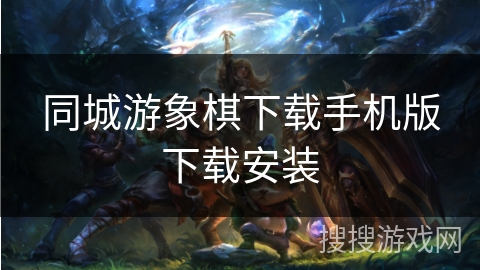 同城游象棋下载手机版下载安装 同城游象棋下载手机版下载安装