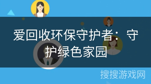 爱回收环保守护者：守护绿色家园