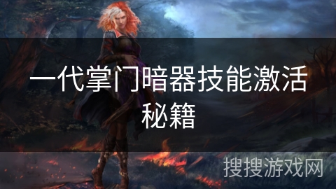一代掌门暗器技能激活秘籍 一代掌门暗器技能激活秘籍