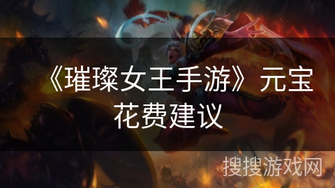 《璀璨女王手游》元宝花费建议