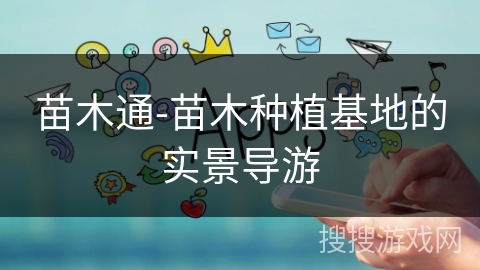 苗木通-苗木种植基地的实景导游 苗木通-苗木种植基地的实景导游