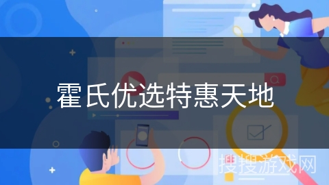 霍氏优选特惠天地