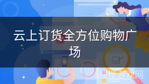 云上订货全方位购物广场
