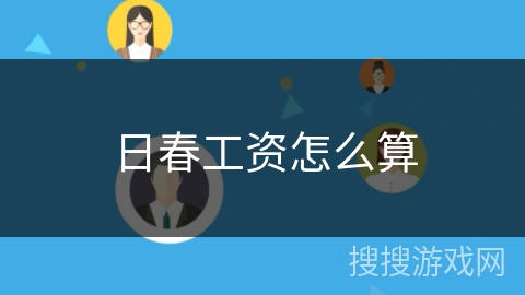 日春工资怎么算