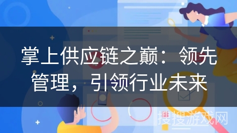 掌上供应链之巅：领先管理，引领行业未来