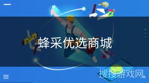 蜂采优选商城