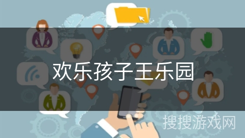 欢乐孩子王乐园