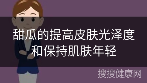 甜瓜的提高皮肤光泽度和保持肌肤年轻