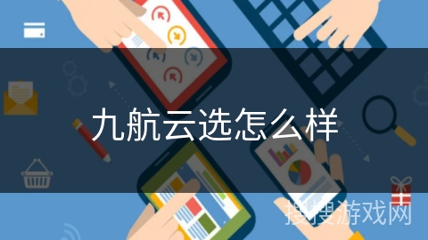 九航云选怎么样