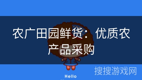 农广田园鲜货：优质农产品采购